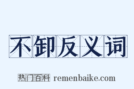 不卸反义词是什么意思的图片